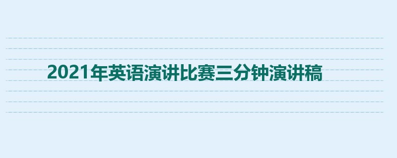 2021年英语演讲比赛三分钟演讲稿