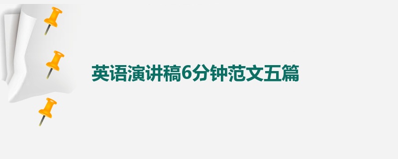 英语演讲稿6分钟范文五篇