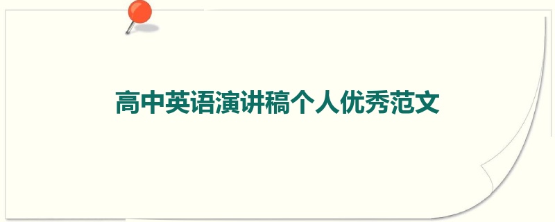 高中英语演讲稿个人优秀范文