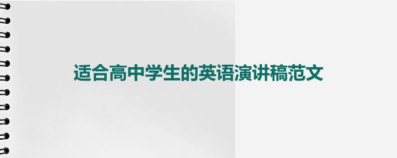 适合高中学生的英语演讲稿范文