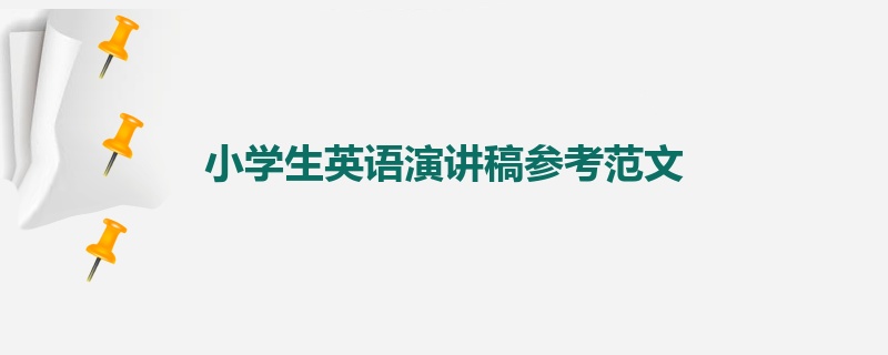 小学生英语演讲稿参考范文