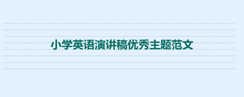 小学英语演讲稿优秀主题范文