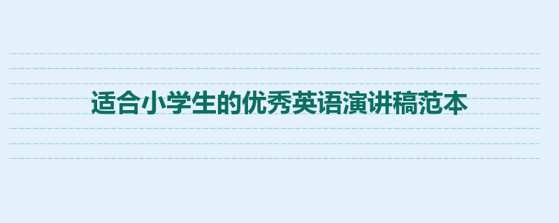适合小学生的优秀英语演讲稿范本