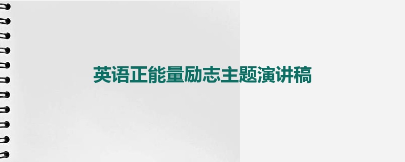 英语正能量励志主题演讲稿