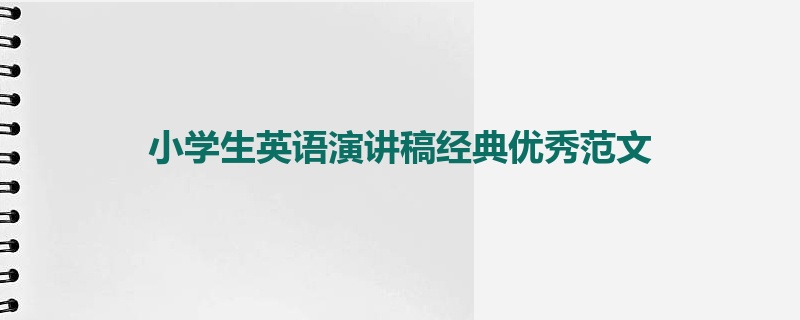 小学生英语演讲稿经典优秀范文