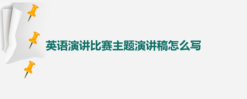 英语演讲比赛主题演讲稿怎么写