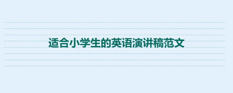 适合小学生的英语演讲稿范文