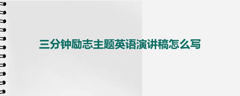 三分钟励志主题英语演讲稿怎么写