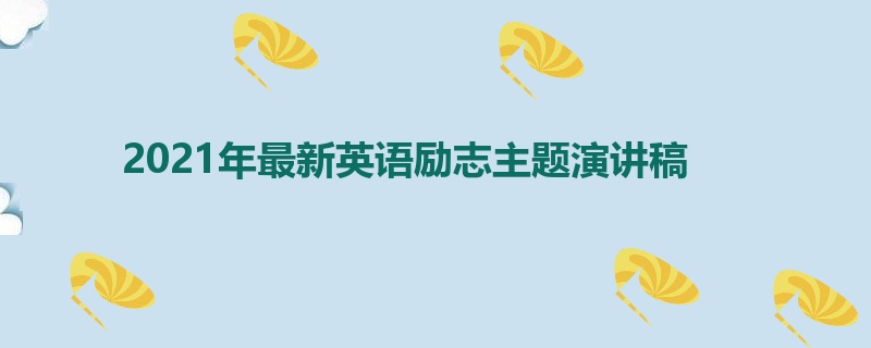 2021年最新英语励志主题演讲稿