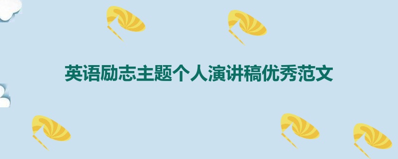 英语励志主题个人演讲稿优秀范文