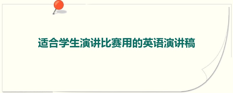 适合学生演讲比赛用的英语演讲稿