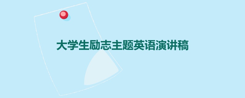 大学生励志主题英语演讲稿