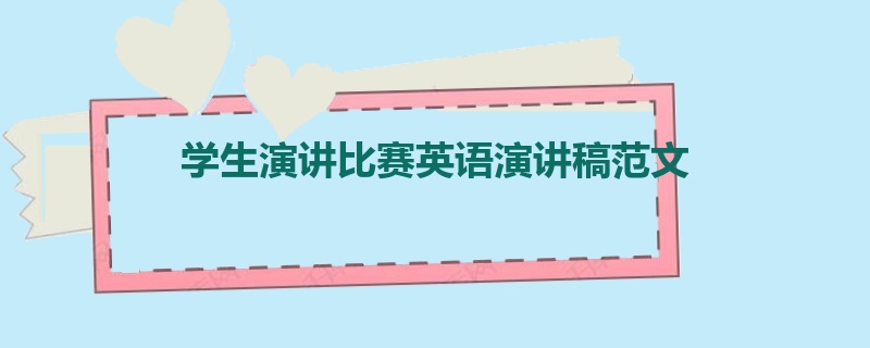 学生演讲比赛英语演讲稿范文