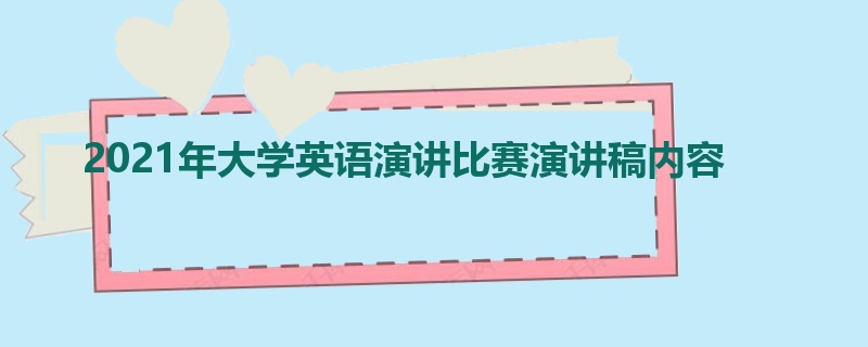 2021年大学英语演讲比赛演讲稿内容