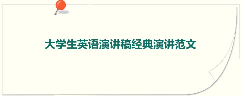 大学生英语演讲稿经典演讲范文