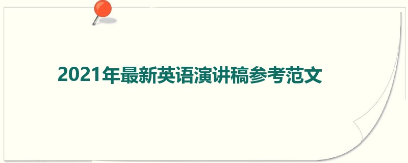 2021年最新英语演讲稿参考范文