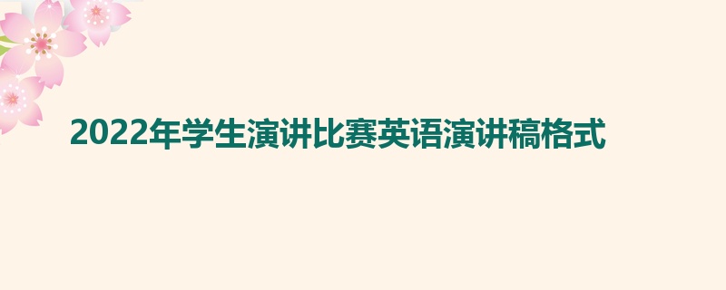 2022年学生演讲比赛英语演讲稿格式