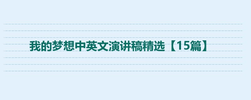 我的梦想中英文演讲稿精选【15篇】