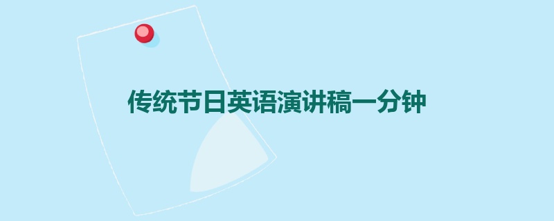 传统节日英语演讲稿一分钟