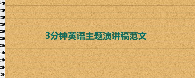 3分钟英语主题演讲稿范文