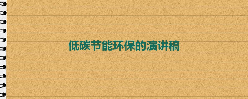 低碳节能环保的演讲稿