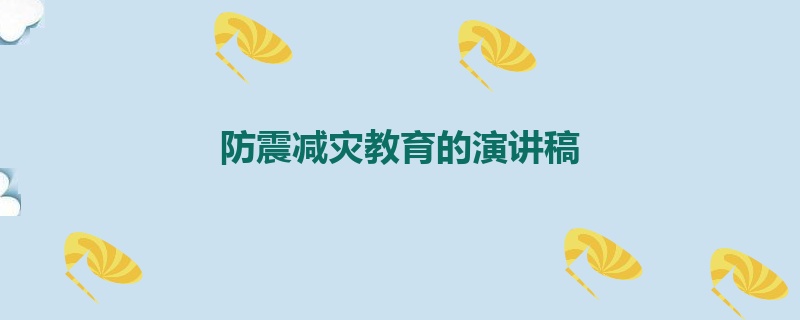 防震减灾教育的演讲稿