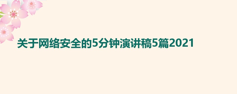 关于网络安全的5分钟演讲稿5篇2021