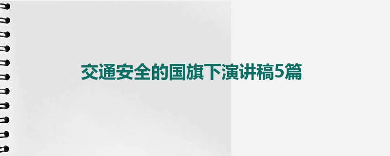 交通安全的国旗下演讲稿5篇