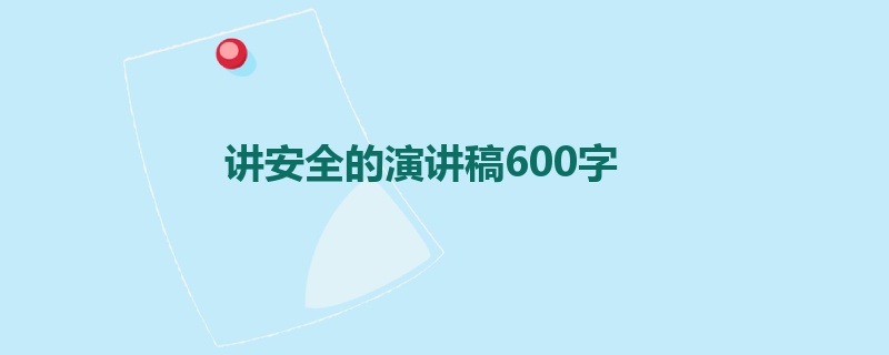 讲安全的演讲稿600字