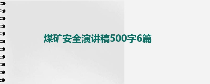 煤矿安全演讲稿500字6篇