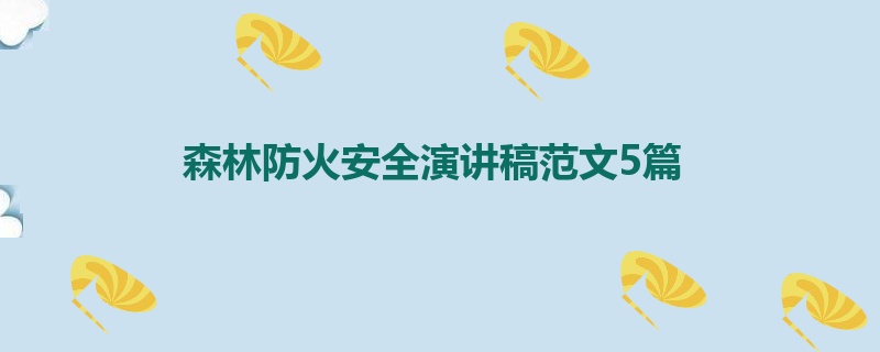 森林防火安全演讲稿范文5篇