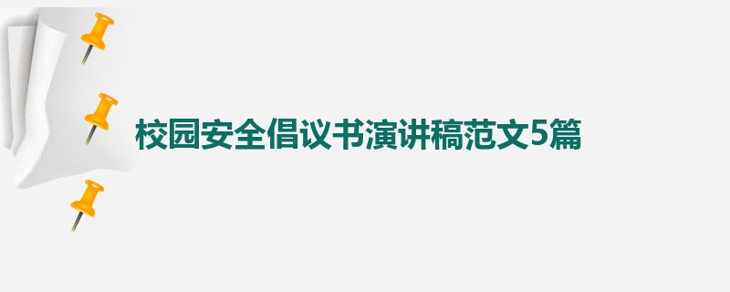 校园安全倡议书演讲稿范文5篇