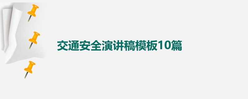 交通安全演讲稿模板10篇