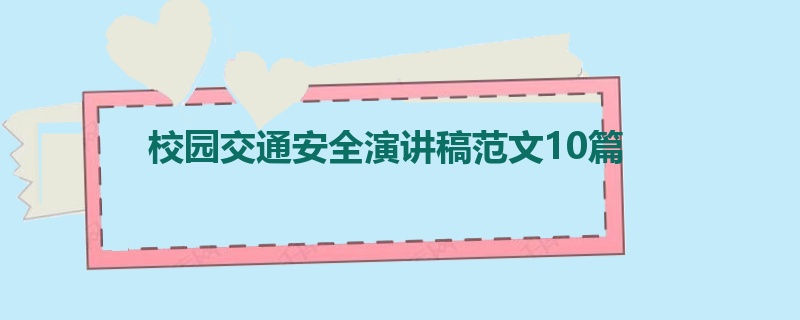 校园交通安全演讲稿范文10篇