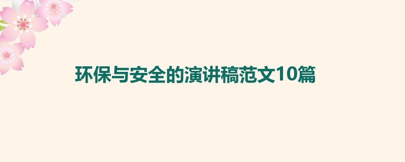 环保与安全的演讲稿范文10篇