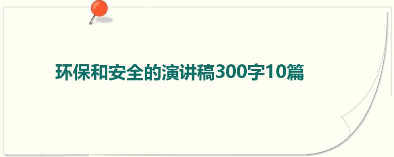 环保和安全的演讲稿300字10篇