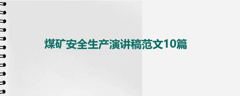 煤矿安全生产演讲稿范文10篇