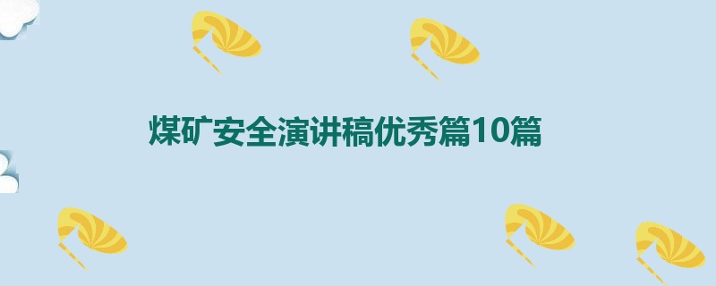 煤矿安全演讲稿优秀篇10篇