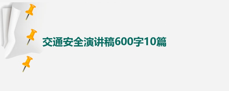 交通安全演讲稿600字10篇