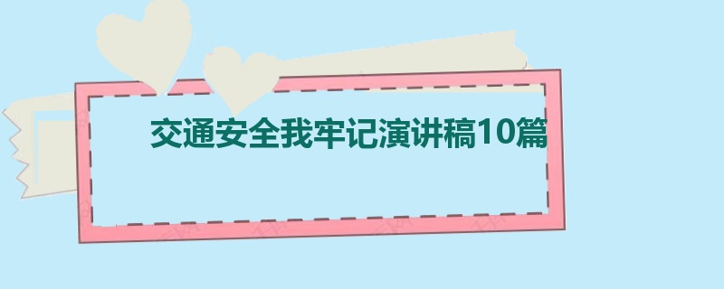 交通安全我牢记演讲稿10篇