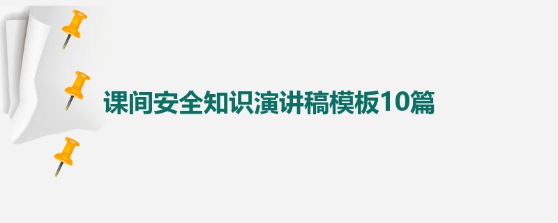 课间安全知识演讲稿模板10篇