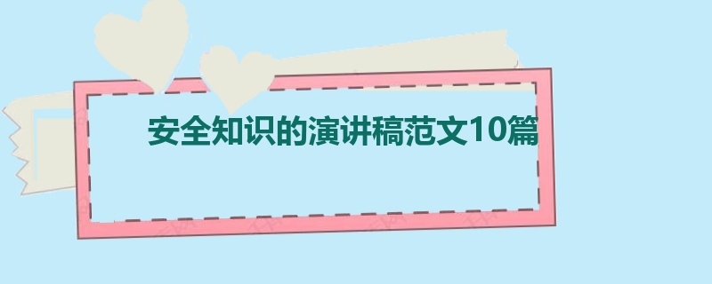 安全知识的演讲稿范文10篇