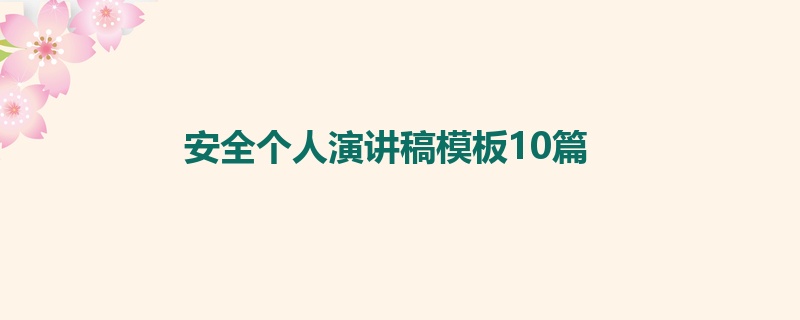 安全个人演讲稿模板10篇