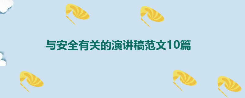 与安全有关的演讲稿范文10篇