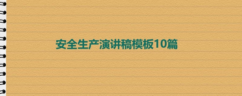 安全生产演讲稿模板10篇