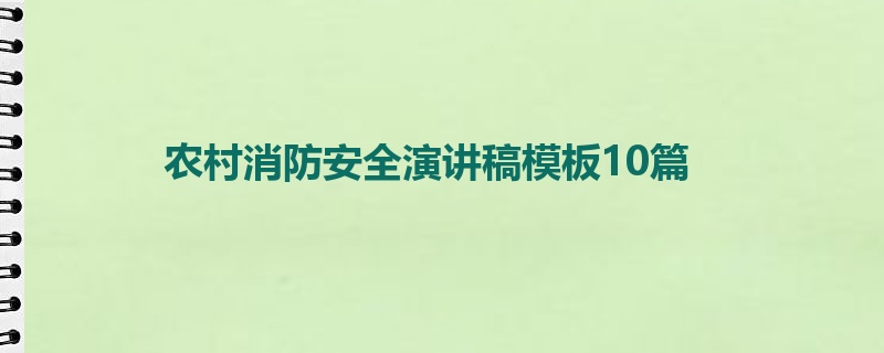 农村消防安全演讲稿模板10篇