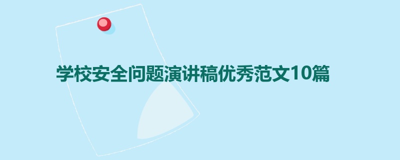 学校安全问题演讲稿优秀范文10篇