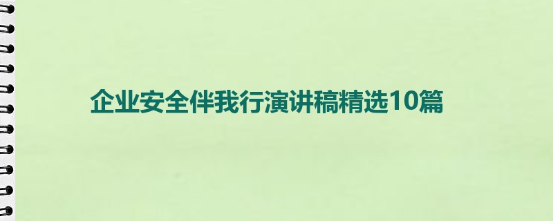 企业安全伴我行演讲稿精选10篇