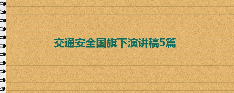 交通安全国旗下演讲稿5篇