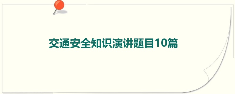 交通安全知识演讲题目10篇